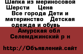 Шапка из мериносовой Шерсти  › Цена ­ 1 500 - Все города Дети и материнство » Детская одежда и обувь   . Амурская обл.,Селемджинский р-н